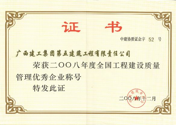  2008年度全国工程建设质量管理优秀企业