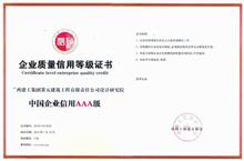 （2015年·国家级）中国企业信用AAA级