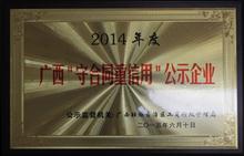 （2015年·区级）广西守合同重信用公示企业