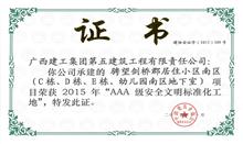 （2015.11）骋望剑桥郡居住小区南区（C栋、D栋、E栋、幼儿园南区地下室）-AAA级安全文明标准化工地